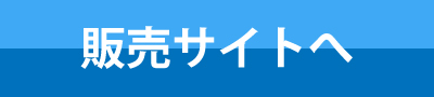 販売サイトはコチラから